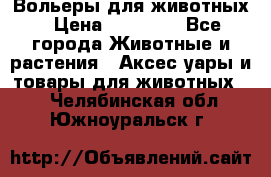 Вольеры для животных › Цена ­ 17 710 - Все города Животные и растения » Аксесcуары и товары для животных   . Челябинская обл.,Южноуральск г.
